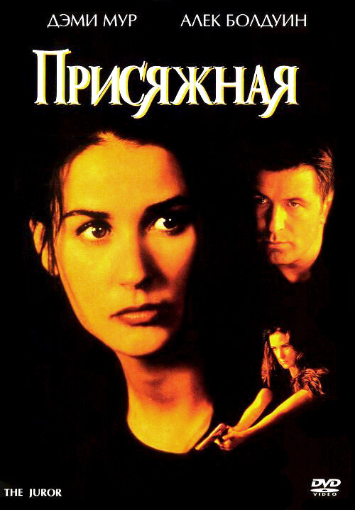 Присяжная (1996) постер