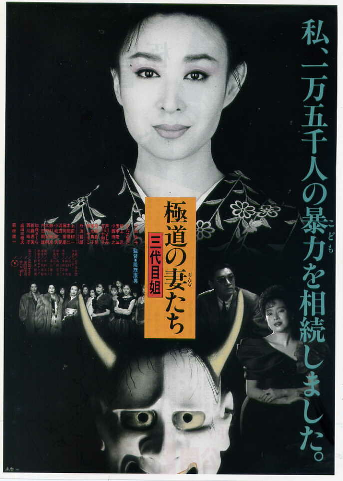 Gokudo no onna-tachi: San-daime ane (1989) постер