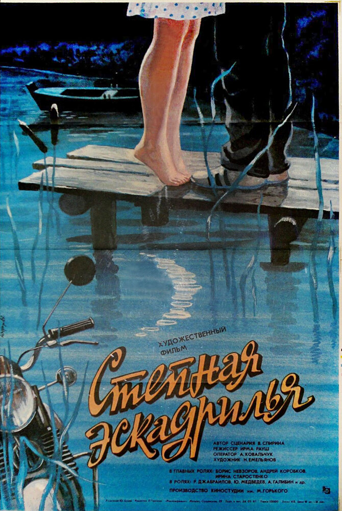 Степная эскадрилья (1986) постер