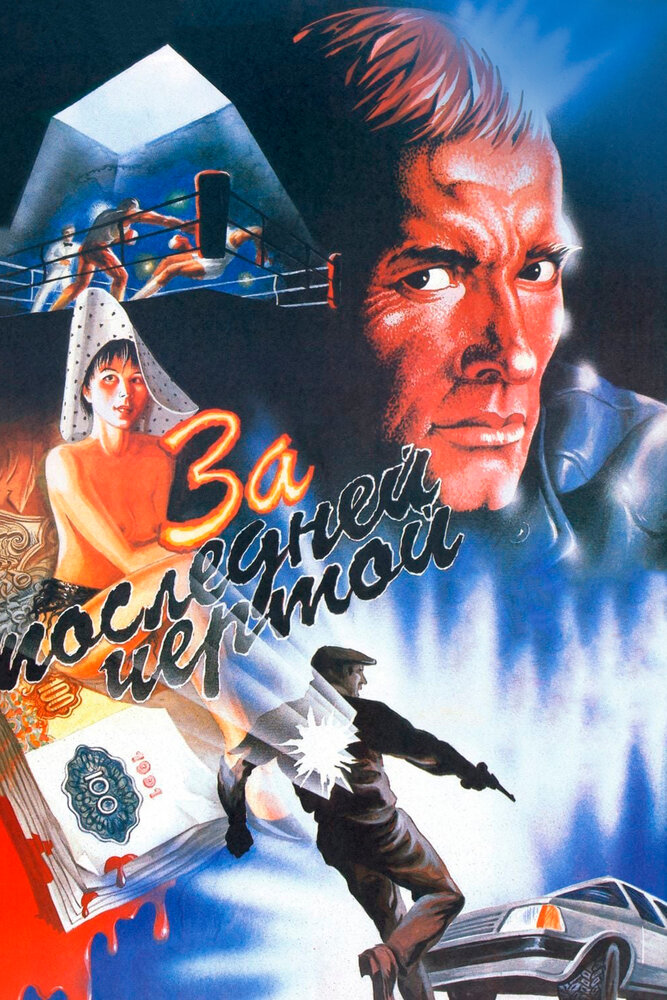 За последней чертой (1991) постер