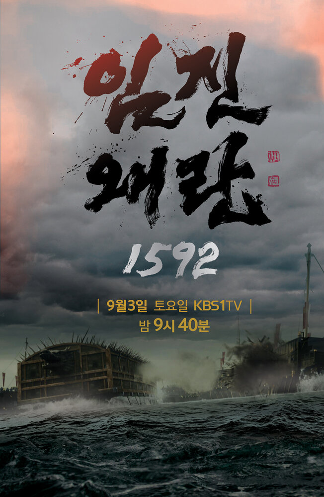 Имджинская война 1592 года (2016) постер