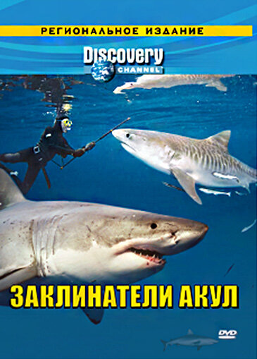 Discovery: Заклинатели акул (2007) постер