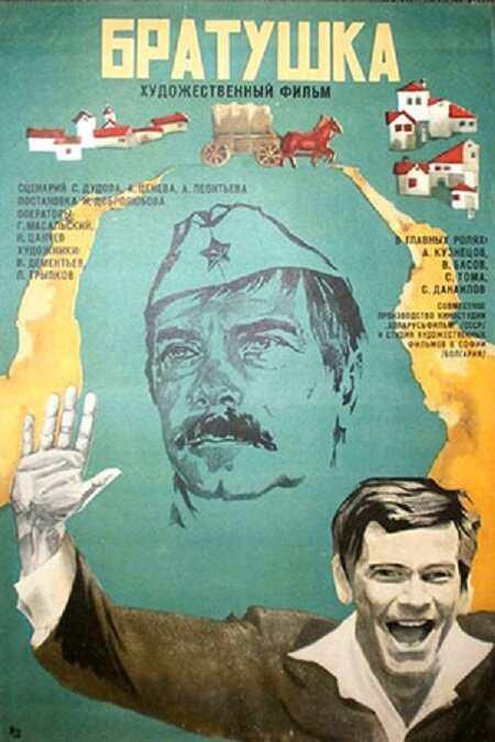 Братушка (1975) постер
