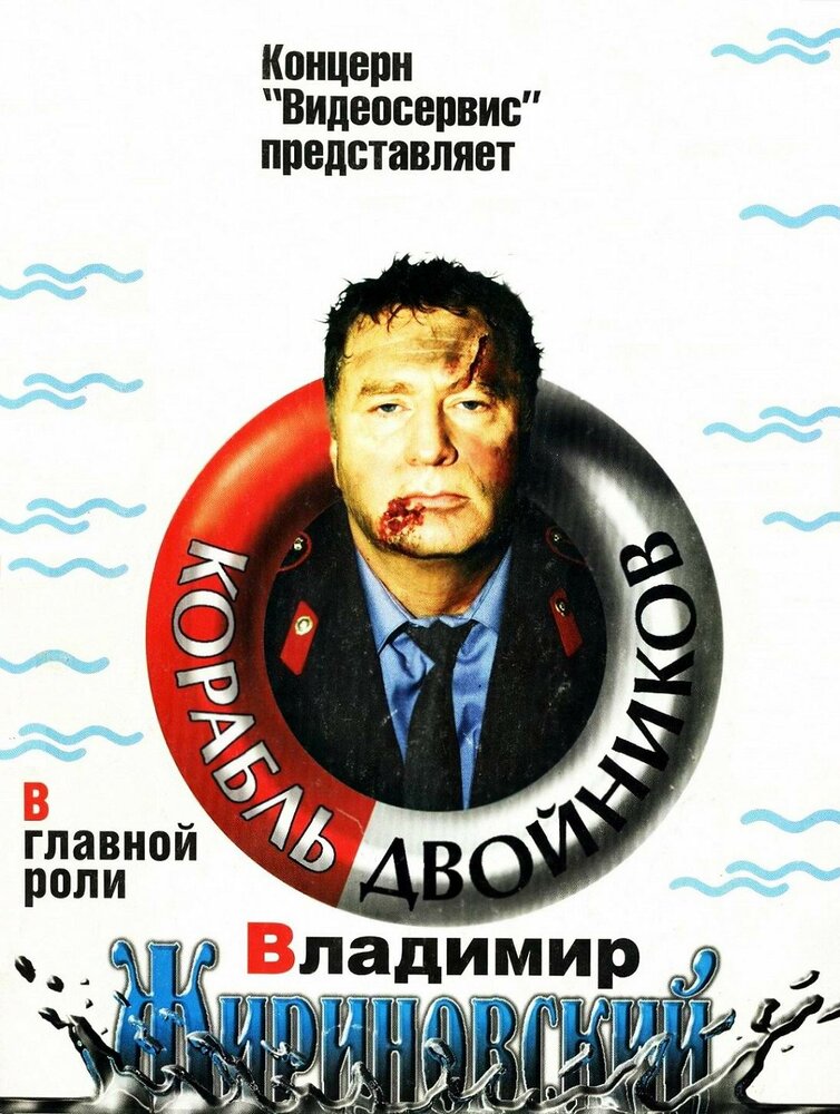 Корабль двойников (1997) постер