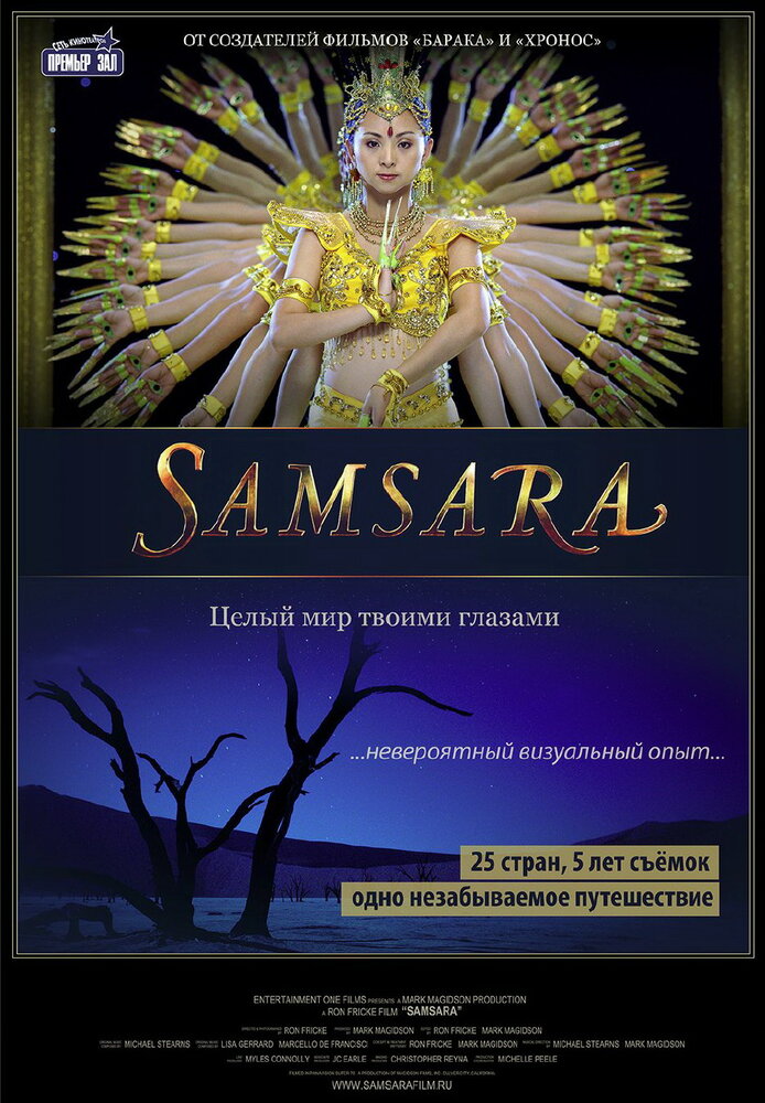 Самсара (2011) постер