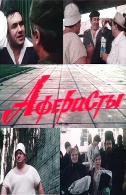 Аферисты (1990) постер