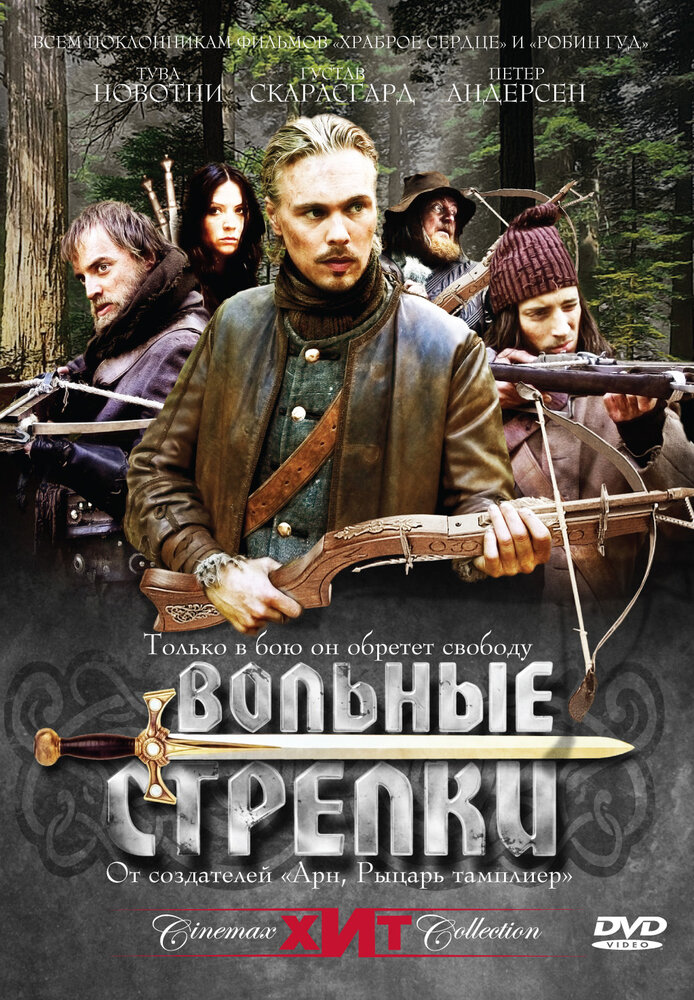 Вольные стрелки (2006) постер
