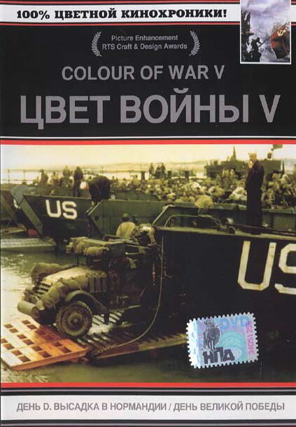 Цвет войны 5. Часть 2: День Великой победы (2005) постер