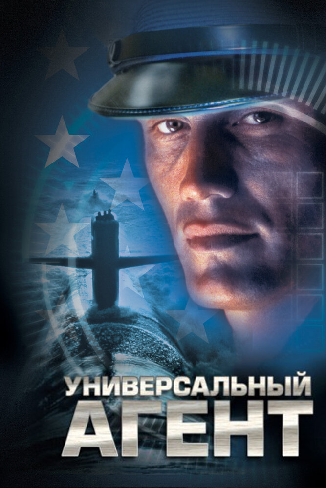 Универсальный агент (2000) постер