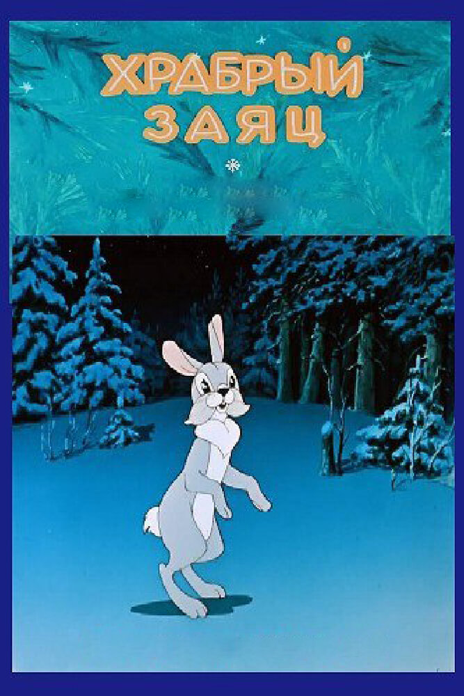 Храбрый заяц (1955) постер