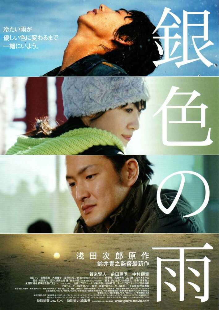 Серебряный дождь (2009) постер