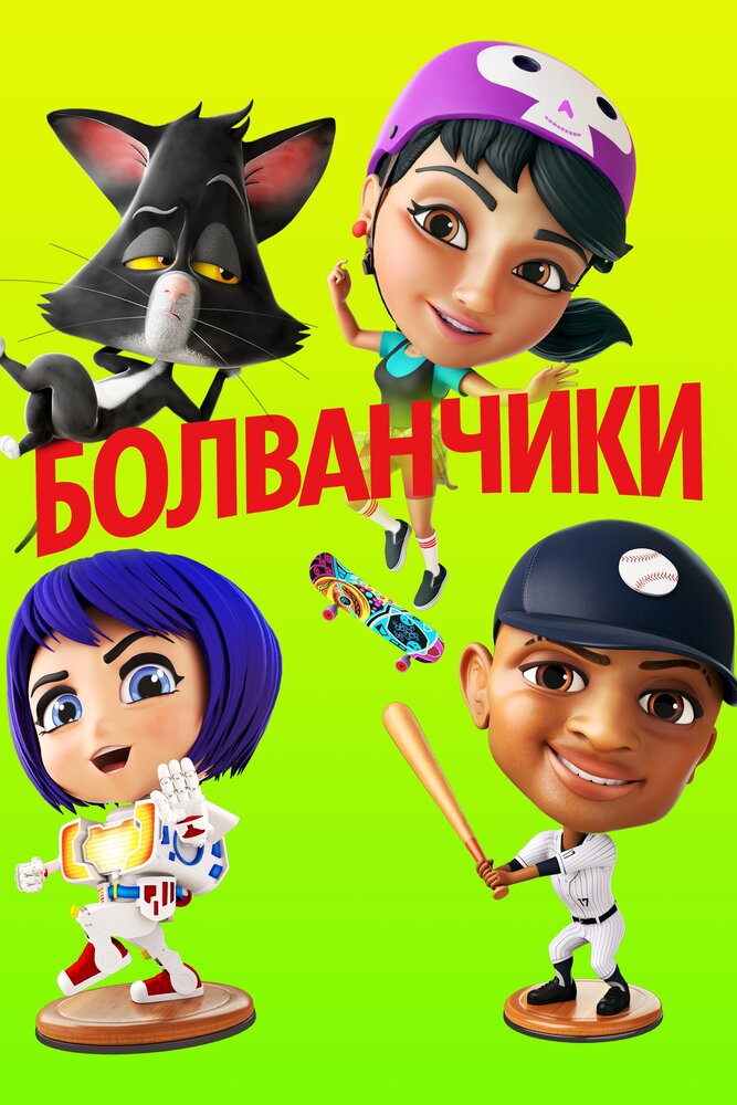 Болванчики (2020) постер