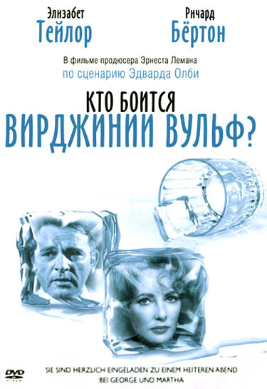 Кто боится Вирджинии Вульф? (1966) постер