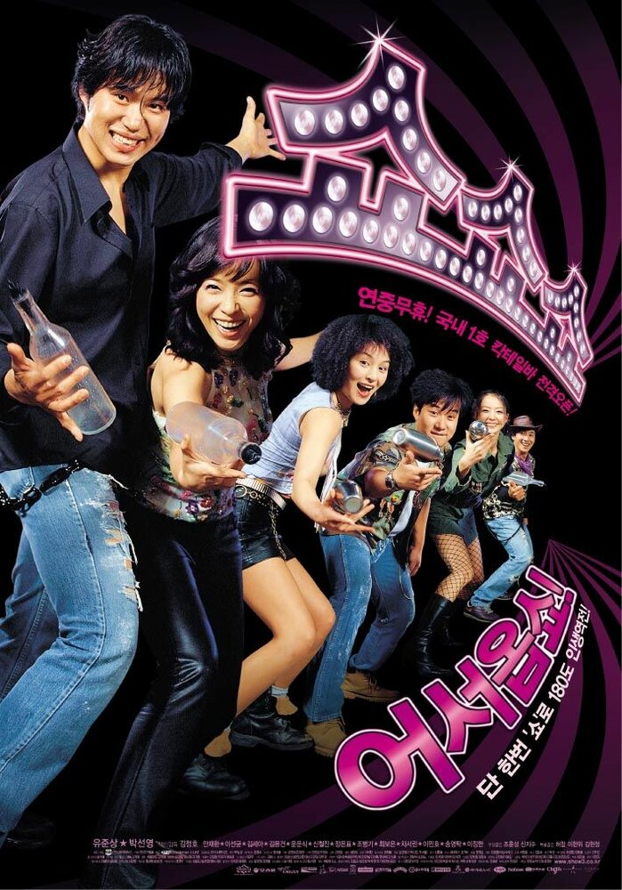 Шоу шоу шоу (2003) постер