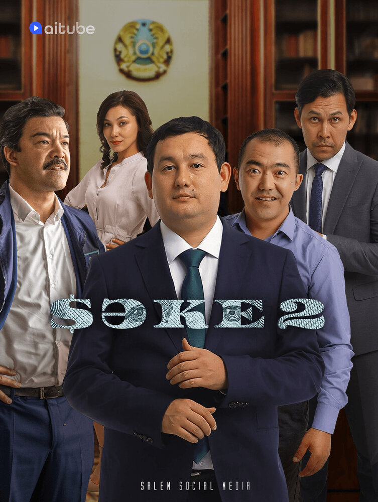 Саке (2020) постер