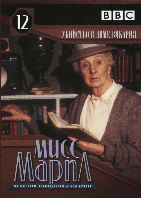 Мисс Марпл: Убийство в доме викария (1986) постер