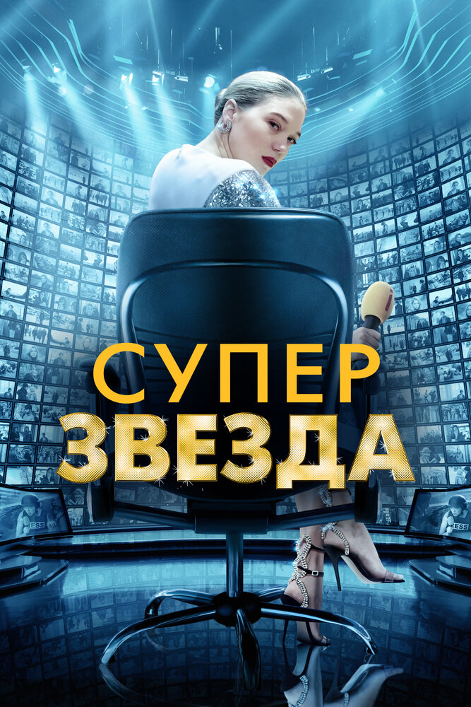 Суперзвезда (2020) постер