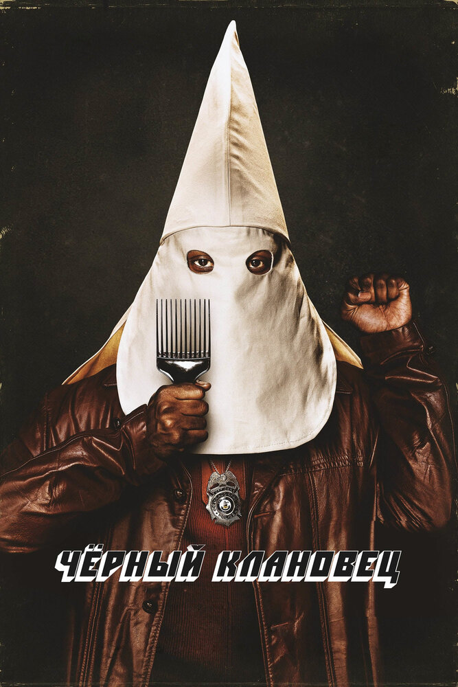 Чёрный клановец (2018) постер