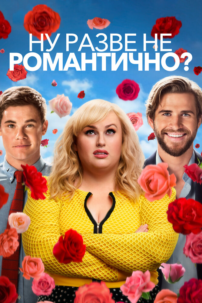 Ну разве не романтично? (2019) постер