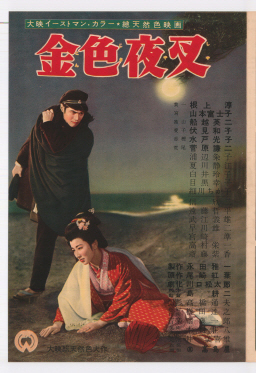 Konjiki yasha (1954) постер