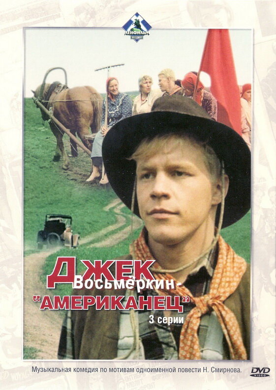 Джек Восьмеркин — «американец» (1986) постер