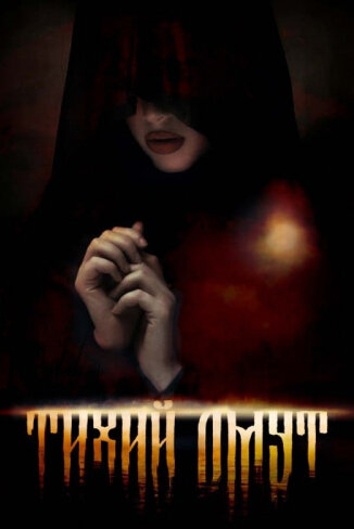 Омут (2022) постер