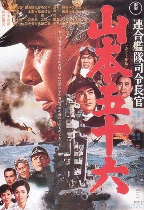 Адмирал Ямамото (1968) постер