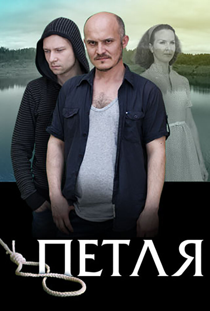 Петля (2017) постер