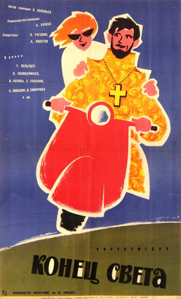 Конец света (1962) постер