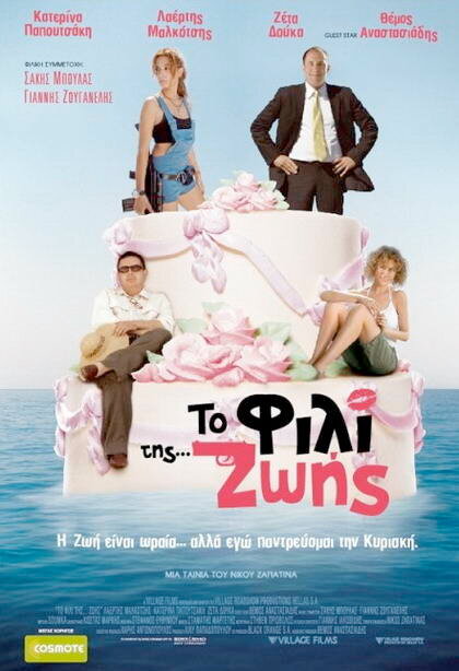 To fili tis... Zois (2007) постер