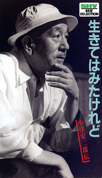 Жить-то я жил: Биография Ясудзиро Одзу (1983) постер