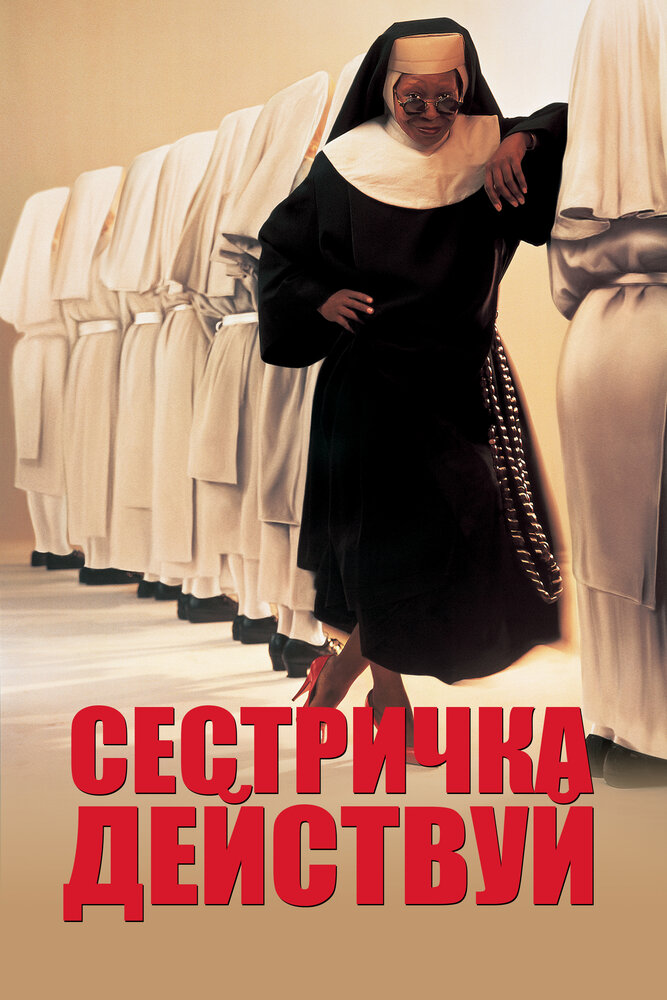 Сестричка, действуй (1992) постер