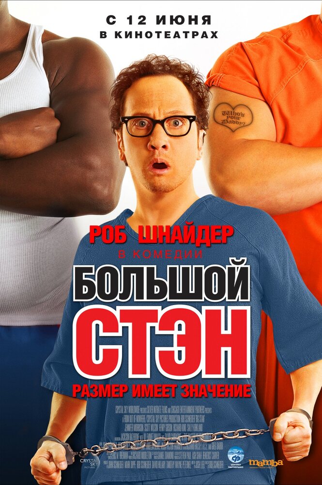 Большой Стэн (2007) постер
