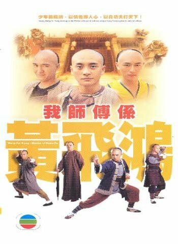 Мастер кунг-фу (2004) постер