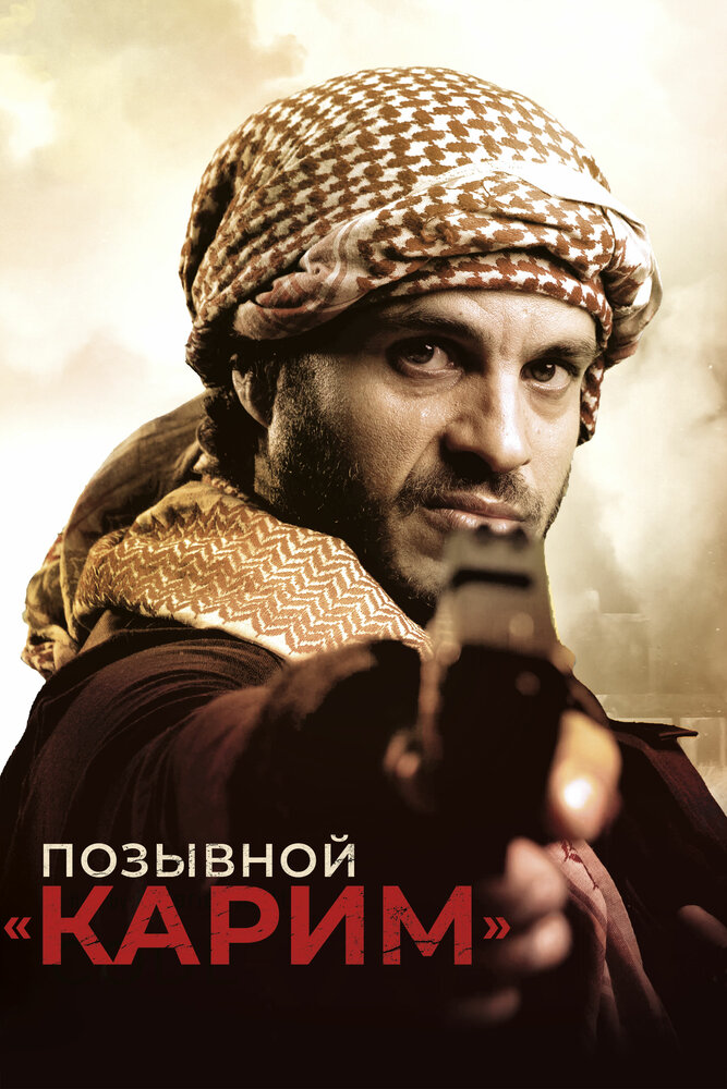 Позывной «Карим» (2020) постер