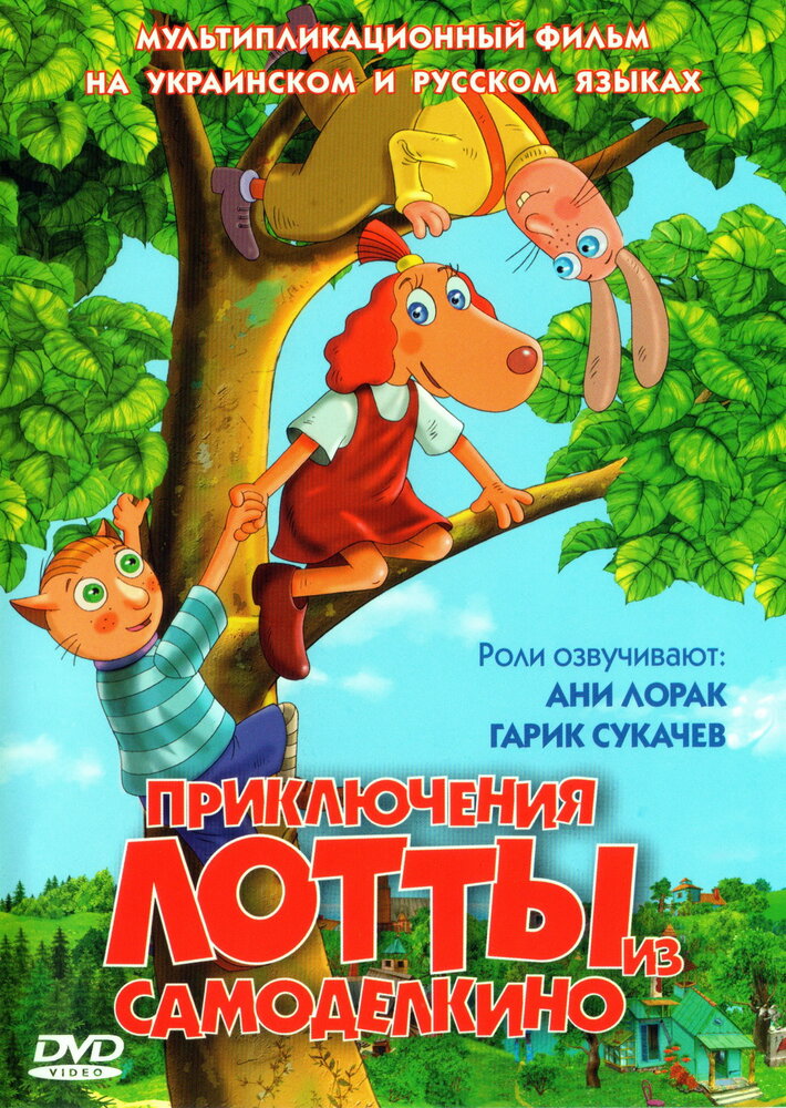 Приключения Лотты из Самоделкино (2006) постер