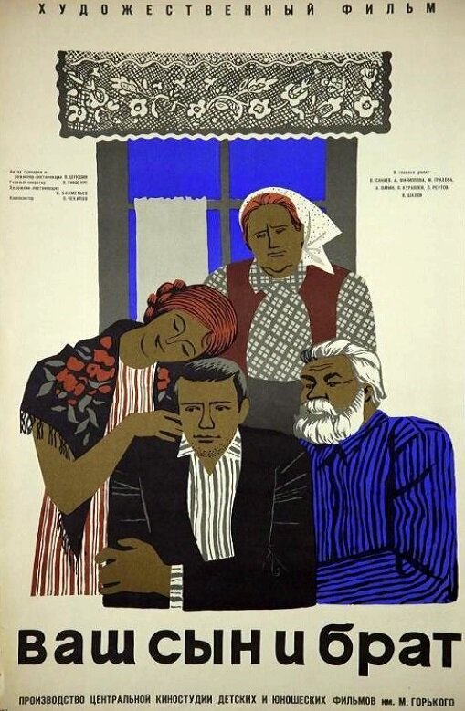 Ваш сын и брат (1966) постер