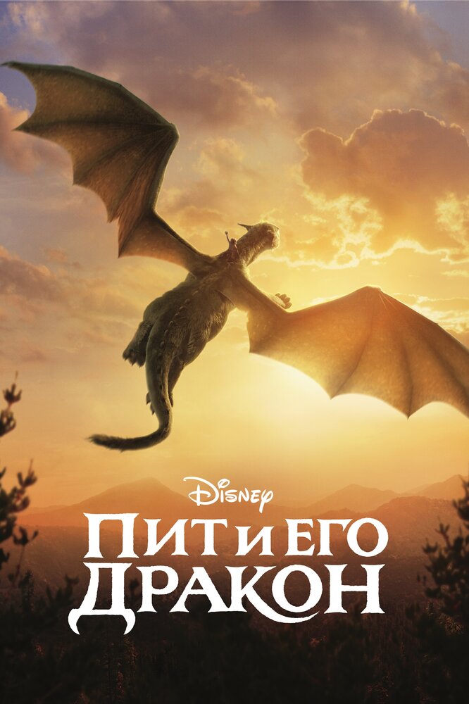 Пит и его дракон (2016) постер