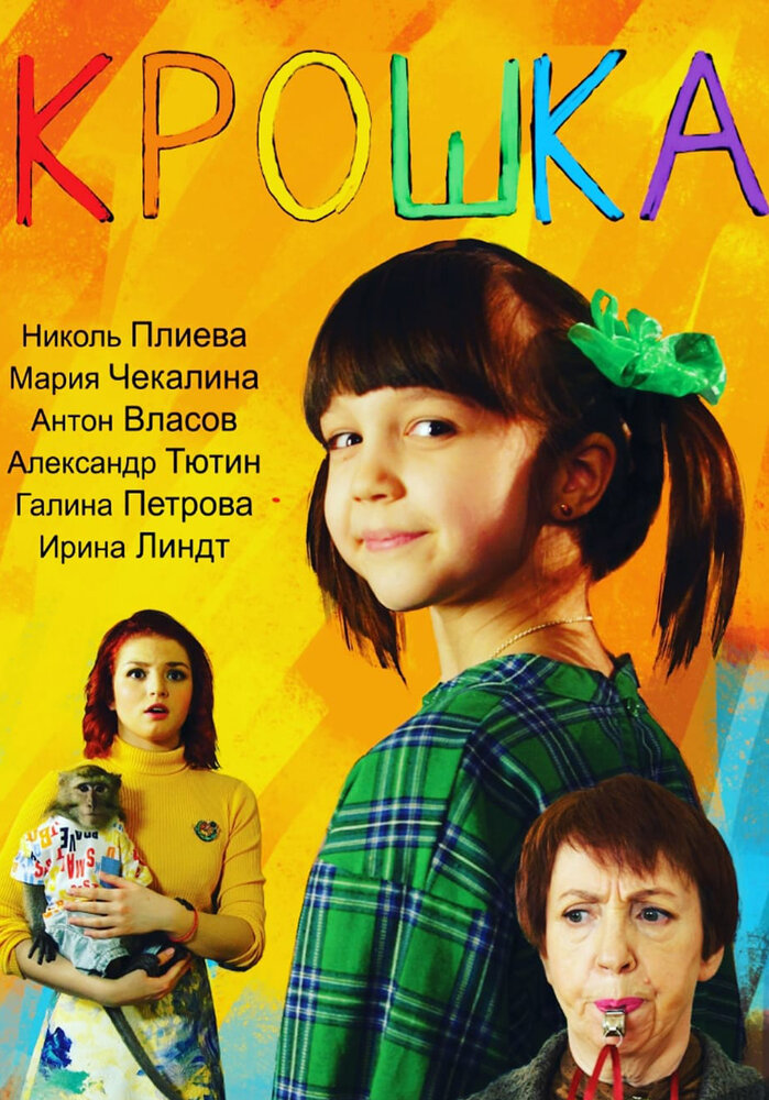 Крошка (2020) постер