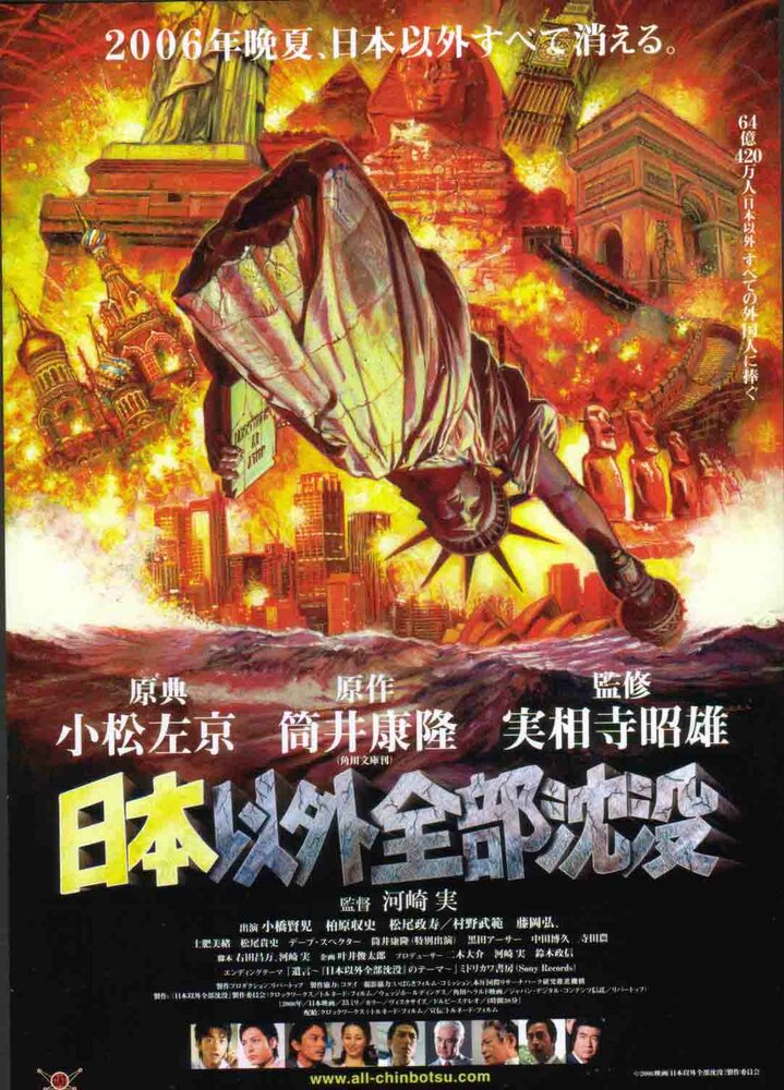 Затопление всего мира кроме Японии (2006) постер