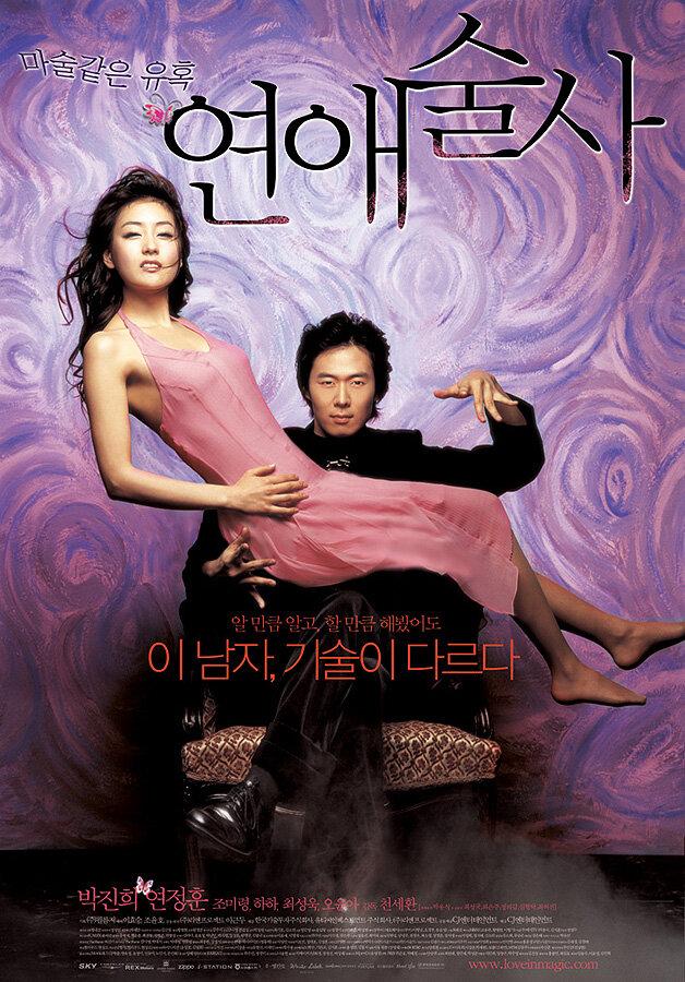 Волшебная любовь (2005) постер