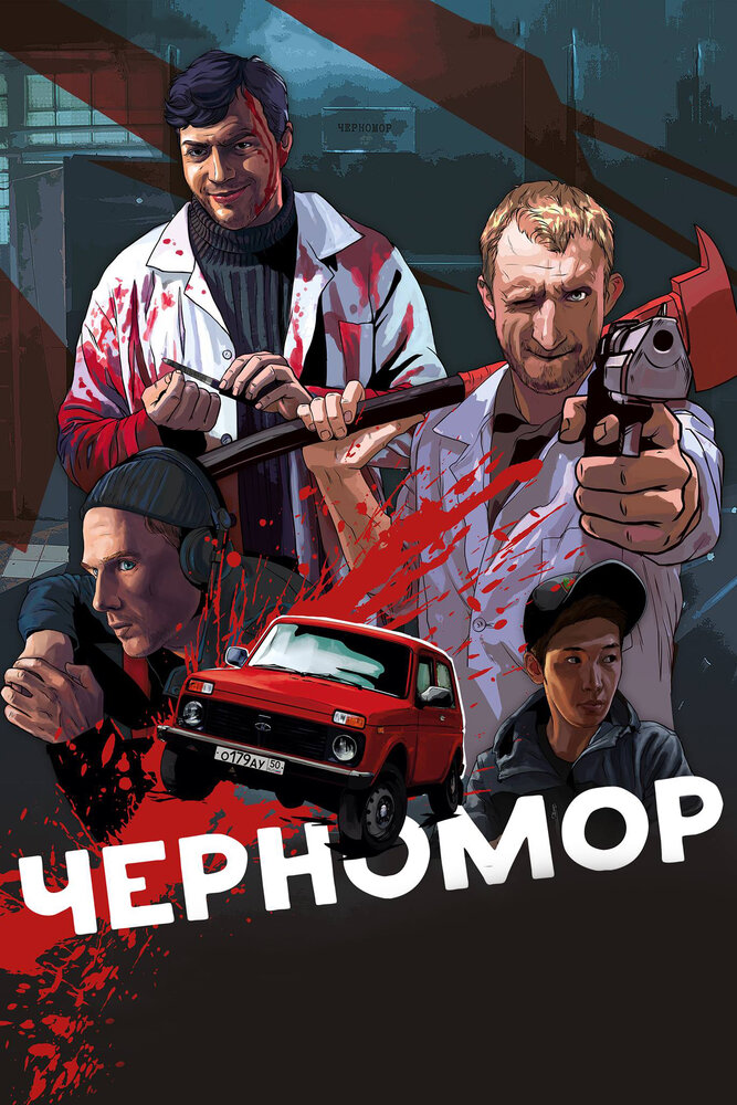 Черномор (2017) постер