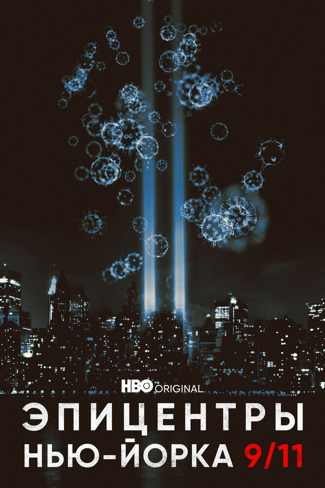 Эпицентры Нью-Йорка 9/11 (2021) постер