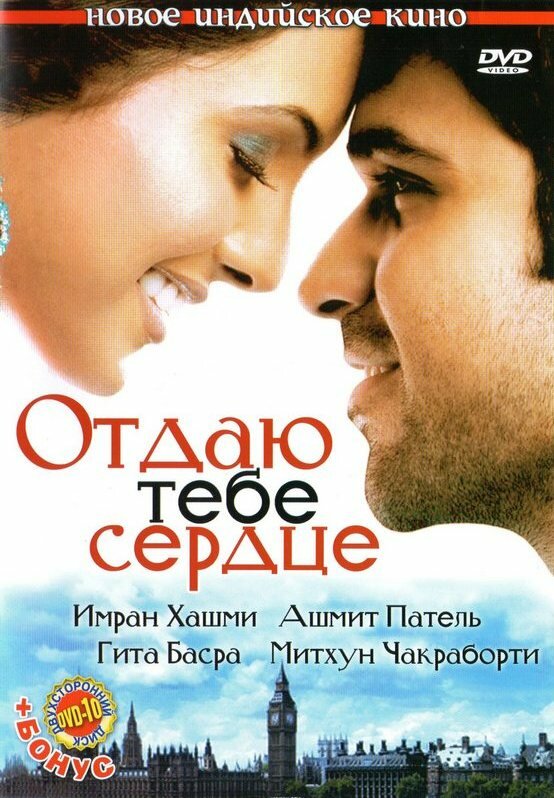 Отдаю тебе сердце (2006) постер