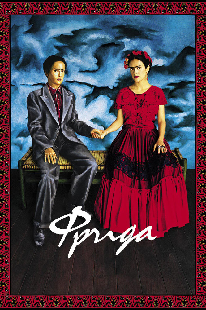 Фрида (2002) постер