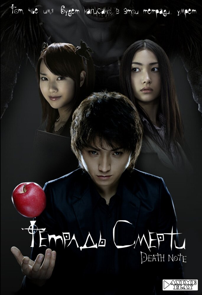 Тетрадь смерти (2006) постер