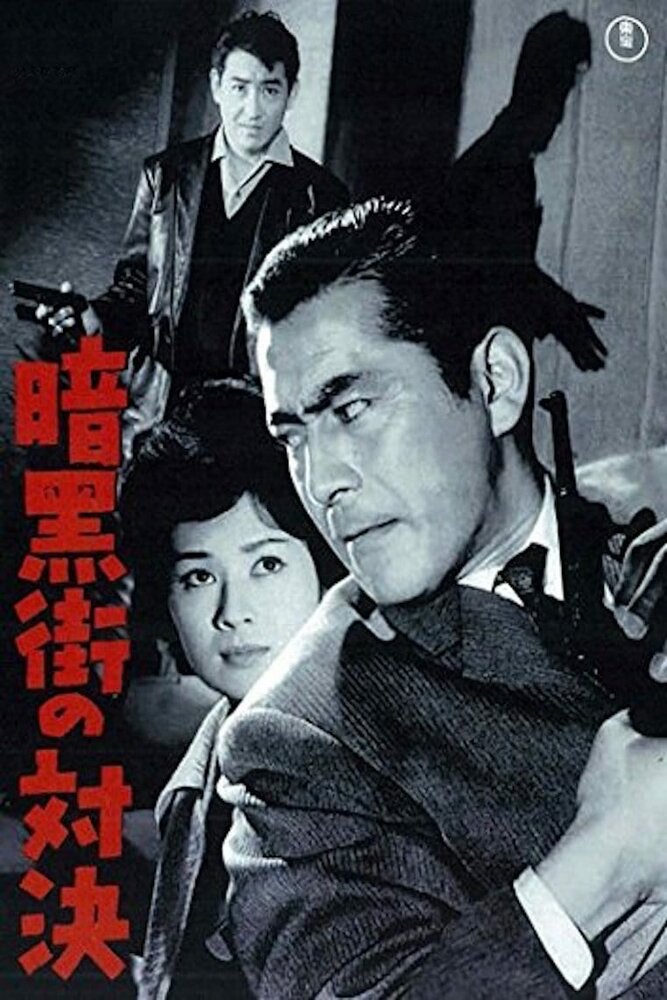 Последняя перестрелка (1960) постер