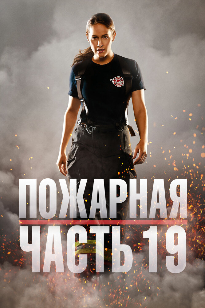 Пожарная часть 19 (2018) постер