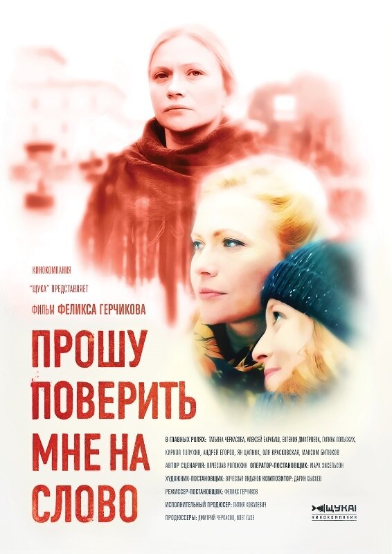 Прошу поверить мне на слово (2015) постер