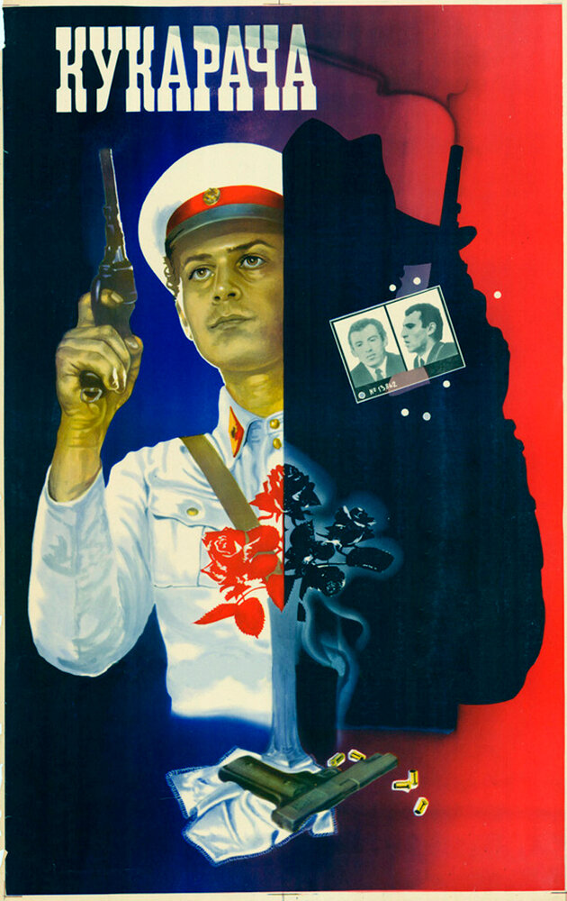 Кукарача (1982) постер